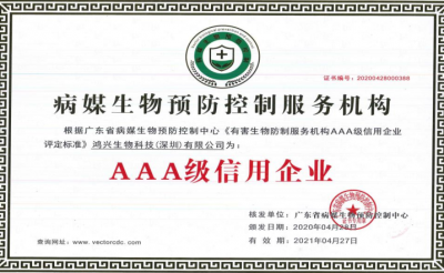 病媒生物預防控制機構資質證書- AAA 級信用企業